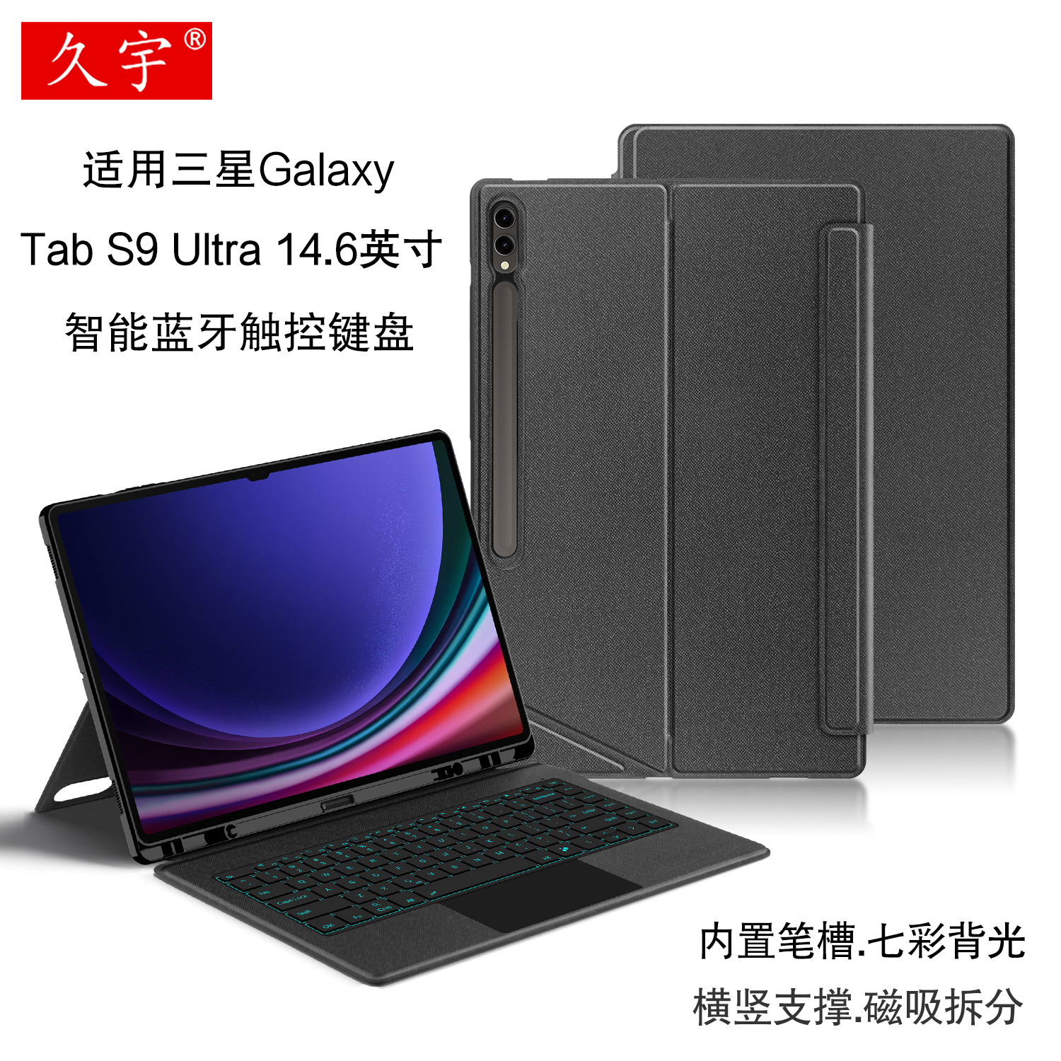 久宇适用三星S9U便携键盘皮套