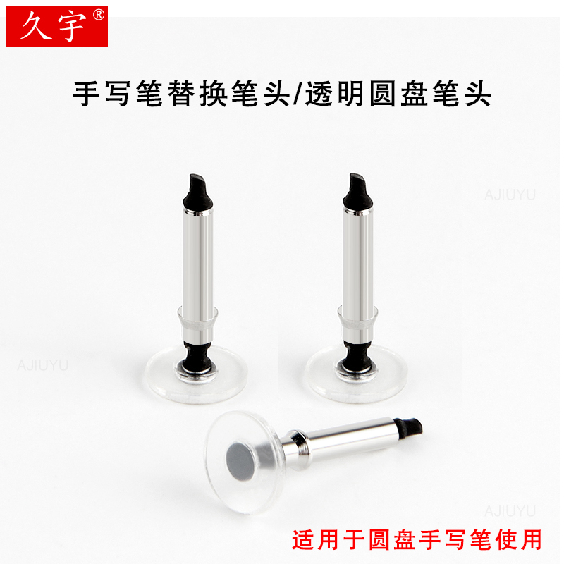 久宇圆盘适用于透明可替换手写笔