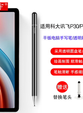 适用科大讯飞AI学习机S30 Turbo手写笔11英寸P30 5G平板T20/Q20/A10/C10触控笔X2/X3Pro电容笔透明软头写字笔