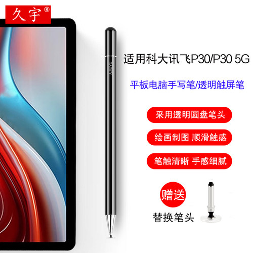 久宇适用于科大讯飞P30手写笔