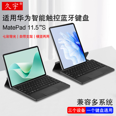 久宇适用matepad11.5s蓝牙键盘