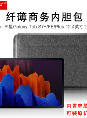 三星Galaxy Tab S7+FE笔槽内胆包12.4英寸S7 plus平板电脑包SM-T970多功能收纳包袋T735C轻薄商务保护套内包