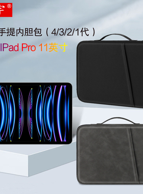 久宇 适用苹果iPad Pro 11英寸内胆包第4/3/2/1代平板电脑A2759/A2377/A2228/A1980手提包键盘皮套配件收纳包