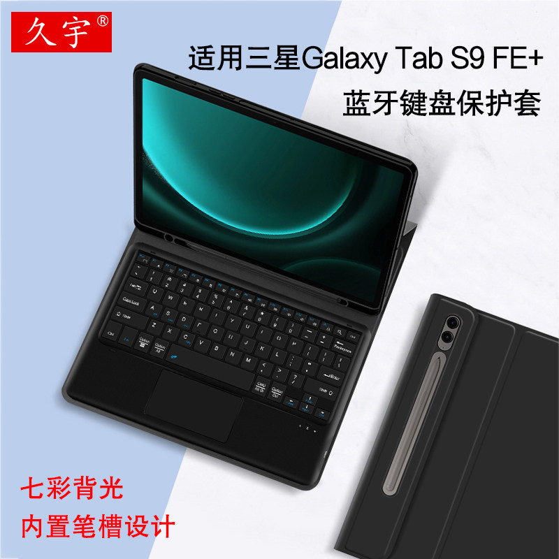 久宇 适用三星Galaxy Tab S9 FE+蓝牙键盘12.4英寸笔槽保护套软壳Samsung平板SM-X610二合一磁吸拆分便携键盘