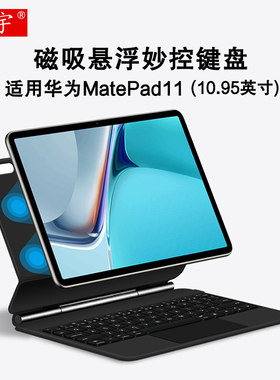 久宇 适用华为MatePad11智能磁吸键盘10.95英寸C7商务平板DBY-W09悬浮妙控蓝牙键盘一体保护套matepad10.95壳