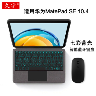 SE一体式 智能无线触控键盘背光AGS5 适用华为matepadse蓝牙键盘10.4英寸MatePad 久宇 W00商务便携键盘保护套