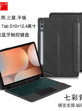适用三星Galaxy tab S10+蓝牙键盘s9/s8/s7/s10plus保护套FE平板12.4一体磁吸拆分笔槽壳SM-X820无线妙控键盘