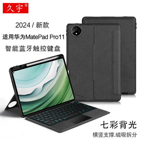 久宇适用华为matepadpro11键盘套
