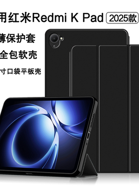 适用红米Kpad保护套8.8英寸红米Redmi K Pad保护壳2025款小米kpad电竞游戏平板壳REDMI K Pad商务皮套tpu软壳