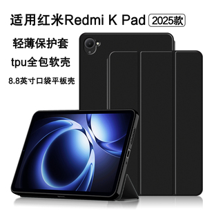 适用红米Kpad保护套8.8英寸红米Redmi K Pad保护壳2025款小米kpad电竞游戏平板壳REDMI K Pad商务皮套tpu软壳