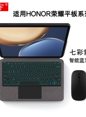 适用荣耀平板V7 Pro蓝牙键盘11英寸v8保护套X8荣耀v6一体式10.4无线x9触控键盘11.5背光honor x6/7皮套Z5/Z3
