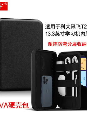 适用于科大讯飞AI学习机T20/Pro内胆包13.3英寸学生平板电脑包T10家教机皮套收纳包加厚硬壳挎包耐摔防弯包袋