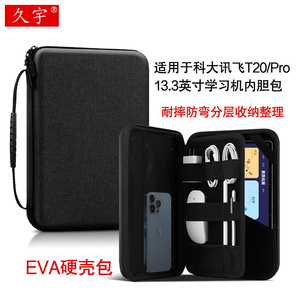 适用于科大讯飞AI学习机T20/Pro内胆包13.3英寸学生平板电脑包T10家教机皮套收纳包加厚硬壳挎包耐摔防弯包袋