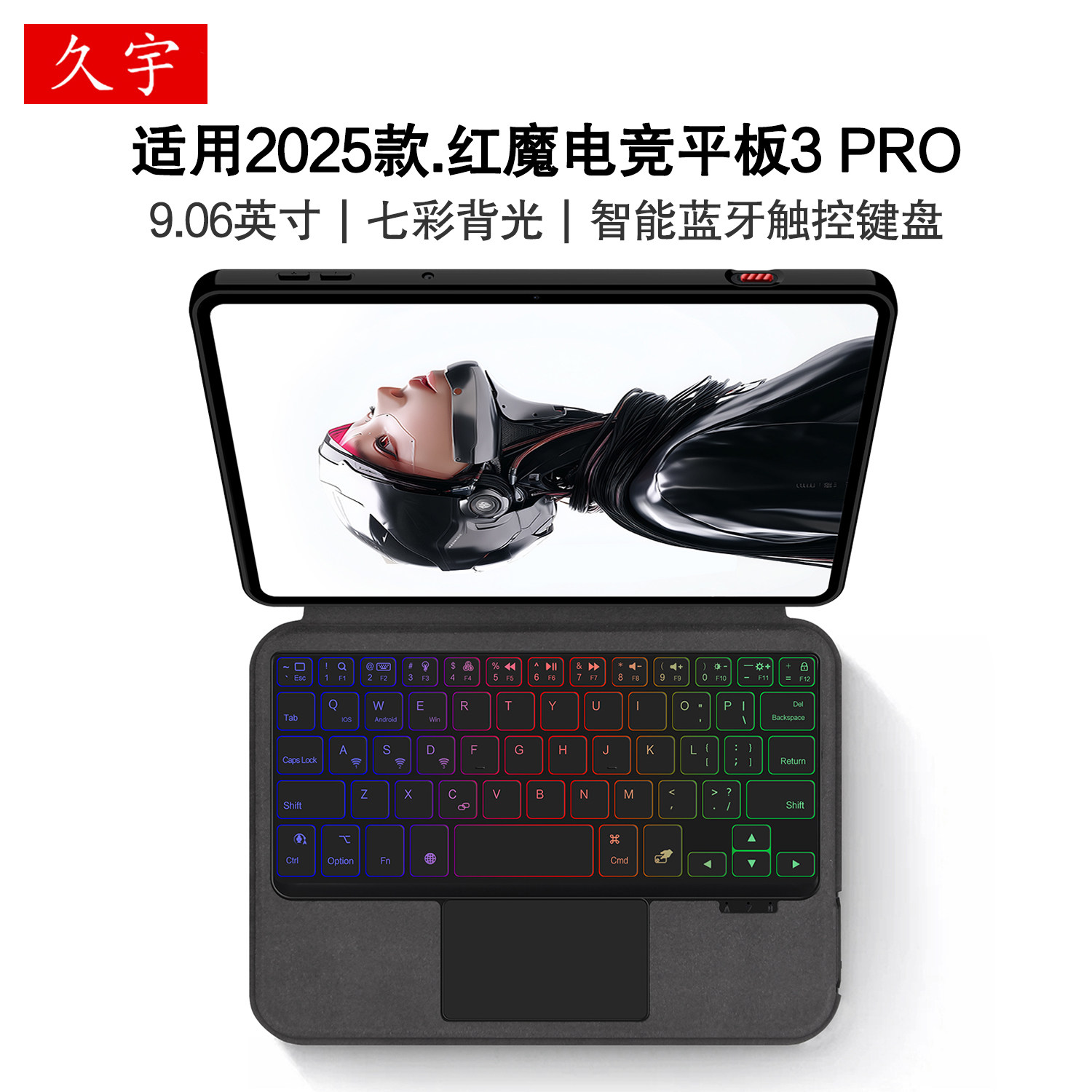 适用红魔电竞平板3Pro蓝牙键盘图片