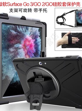 适用微软Surface GO 3硅胶套GO 2保护套二合一平板电脑壳10.1/10.5英寸笔记本微软go全包防摔旋转手持支架壳