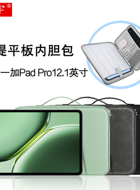 久宇 适用一加平板 Pro内胆包2024新款12.1英寸一加padpro平板电脑手提包OnePlus Pad2 pro配件防摔收纳包袋