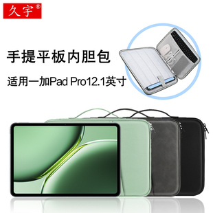 久宇 适用一加平板 Pro内胆包2024新款12.1英寸一加padpro平板电脑手提包OnePlus Pad2 pro配件防摔收纳包袋
