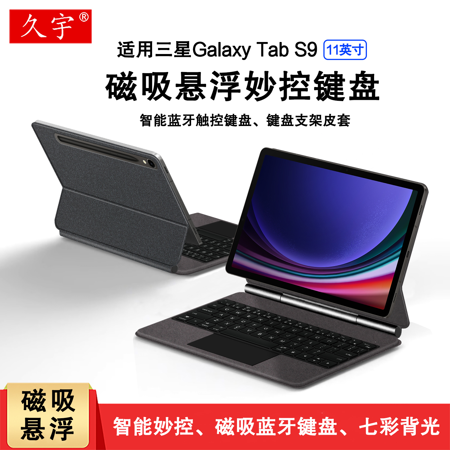 久宇GalaxyTabS9智能蓝牙键盘