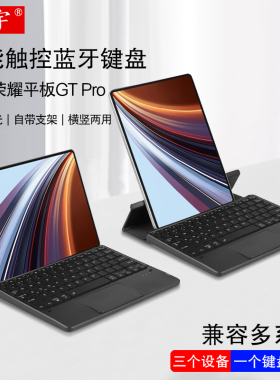 久宇适用荣耀平板GT Pro触控蓝牙键盘12.3英寸gt2pro平板9/8/X8/V7/V8 Pro外接鼠标z6无线背光充电键盘带支架