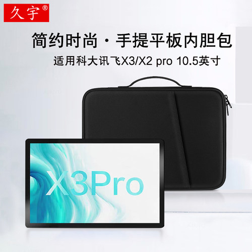 科大讯飞X3Pro内胆包10.5英寸