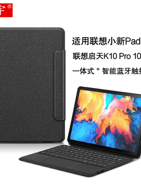 适用联想Pad 10.6英寸蓝牙键盘Lenovo启天K10 Pro平板电脑TB226XC一体无线触控键盘k10por保护套TB128FU软壳