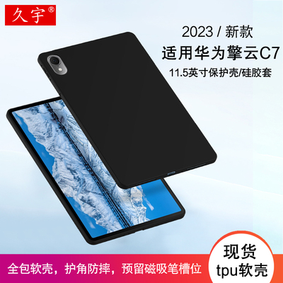 久宇适用华为擎云C7硅胶保护套