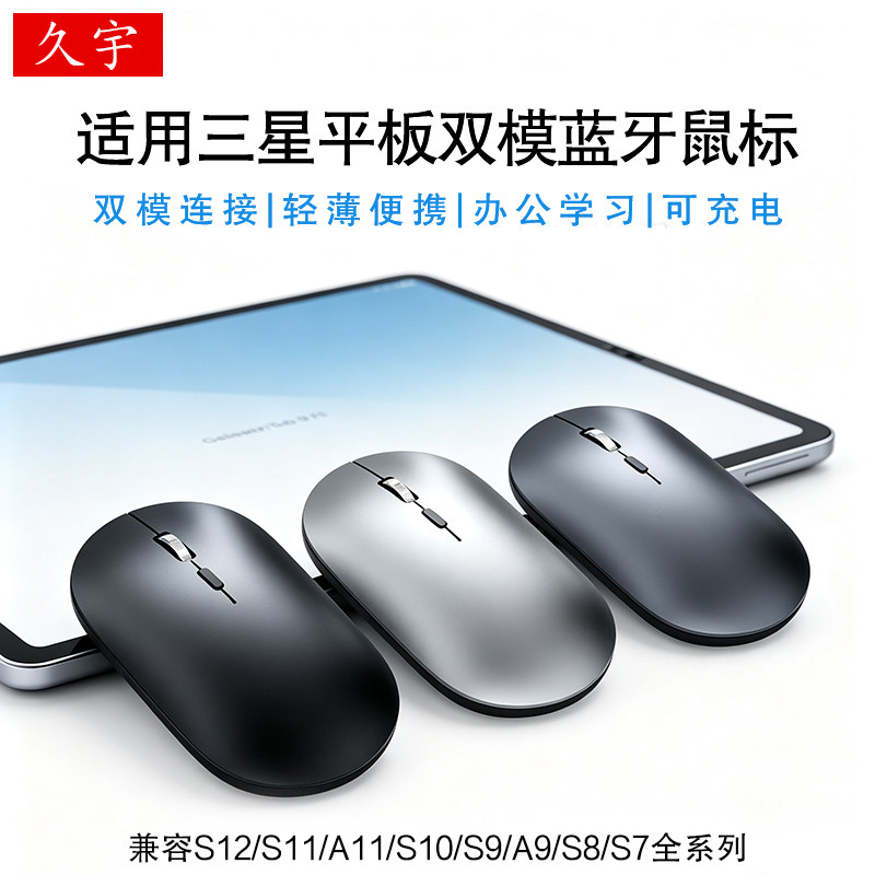 久宇适用三星Tab S12/S11/S10+蓝牙鼠标S9/S8ultra平板电脑S7FE+充电款S6 Lite办公plus手机通用轻薄双模鼠标