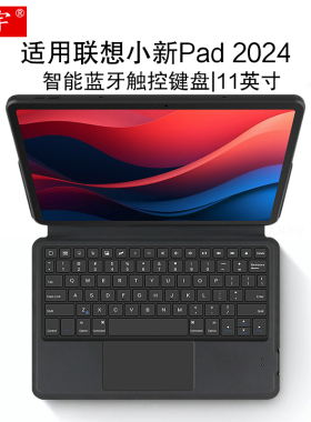 久宇 适用联想小新Pad智能蓝牙键盘11英寸保护套2024平板电脑小新pad无线触控键盘TB331FC一体键盘套tpu软壳
