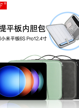 久宇适用小米平板6S Pro手提内胆包XiaomiPad7Ultra电脑包12.4/14英寸6S/5 Pro保护套键盘配件防摔拉链收纳袋
