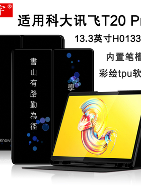 适用科大讯飞T20 Pro保护套13.3英寸学生平板电脑壳讯飞t20家教学习机H013300防摔支撑皮套tpu硅胶软壳带笔槽