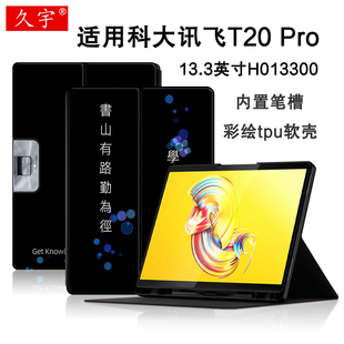 适用科大讯飞T20 Pro保护套13.3英寸学生平板电脑壳讯飞t20家教学习机H013300防摔支撑皮套tpu硅胶软壳带笔槽