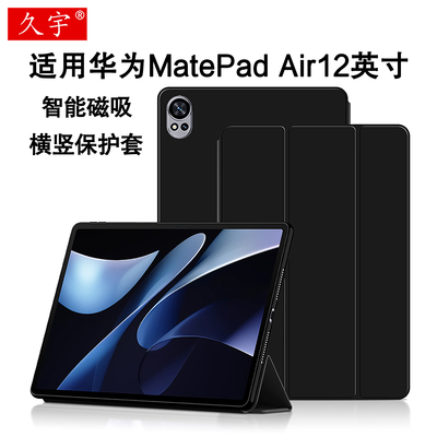 久宇华为MatePadAir12保护套/壳