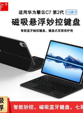 适用华为擎云C7第2代智能磁吸键盘11.5英寸擎云c7二代平板BBG7-W00一体悬浮妙控键盘2024新款c7无线蓝牙键盘