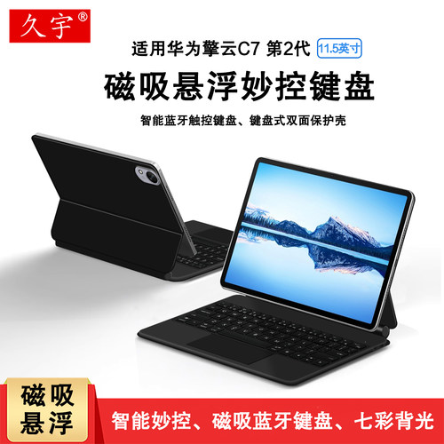 适用华为擎云C7二代磁吸悬浮键盘