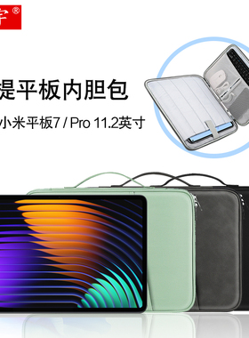适用小米平板7/8 Pro内胆包Xiaomi Pad 7ultra二合一平板11.2电脑包小米平板6/5 Pro 11/12.4/14.6皮套收纳包