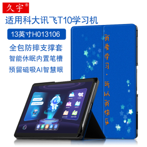 适用科大讯飞AI学习机T10保护套13英寸H013106学生平板电脑tpu软壳T20 Pro家教机卡通彩绘休眠带笔槽支撑皮套