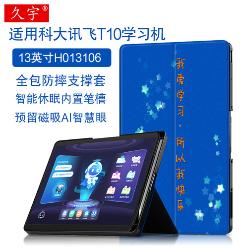 科大讯飞T10学习机卡通彩绘皮套