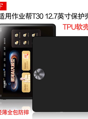 适用作业帮T30保护壳T20 Pro硅胶保护套12.7寸AI智能学习机pro+外壳T28平板电脑壳T35家教机T20Pro全包防摔壳