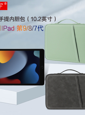 久宇 适用苹果iPad 10.2内胆包10.2英寸iPad第9/8/7代平板电脑包A2602/A2270/A2197手提包键盘皮套配件收纳包