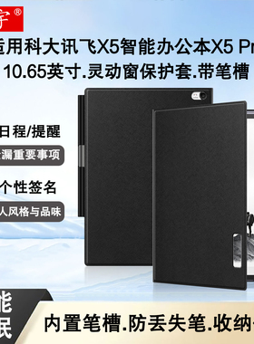 适用科大讯飞X5 Pro灵动窗保护套10.65英寸智能办公本X5笔槽皮套XF-DX-T510E墨水屏电子书阅读器外壳x5休眠套