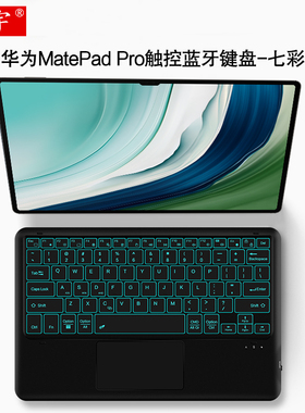 久宇 适用华为MatePad Pro无线触控键盘air平板电脑13.2/12.6/12.2英寸PCE-W30七彩背光蓝牙键盘充电外接键鼠
