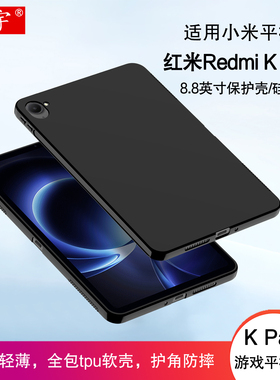 适用红米K Pad保护壳8.8英寸Redmi kpad硅胶保护套2025款REDMI K Pad游戏平板电脑壳小米Kpad全包防摔tpu软壳