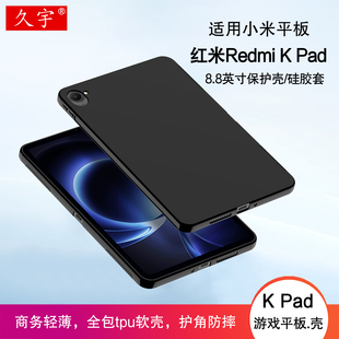 适用红米K Pad保护壳8.8英寸Redmi kpad硅胶保护套2025款REDMI K Pad游戏平板电脑壳小米Kpad全包防摔tpu软壳