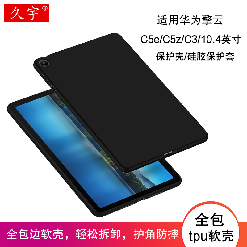 适用华为擎云C3/C5E保护壳10.4寸