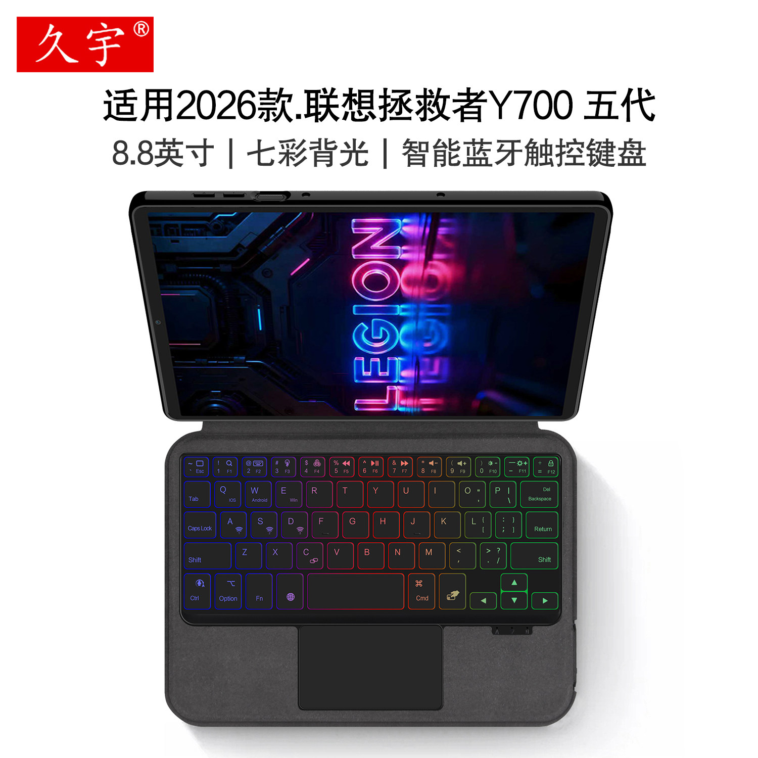 久宇适用联想拯救者Y700五代智能蓝牙键盘8.8英寸保护套2026新款y700第5代一体式无线触控键盘TB323FU平板壳