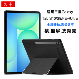 久宇 适用三星Galaxy Tab S10 FE+保护壳tab S11横竖支架壳S9 Ultra14.6硅胶套s10+12.4带笔槽FE10.9防摔软壳
