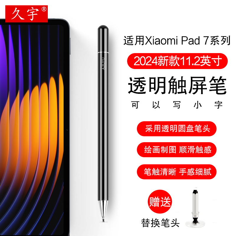 久宇适用小米平板7通用触屏笔