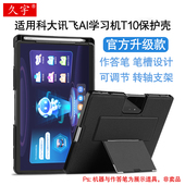 适用科大讯飞AI学习机T10保护壳13英寸平板电脑硅胶套iStudy T10防摔软壳讯飞t10家教机笔槽套H013106支架壳