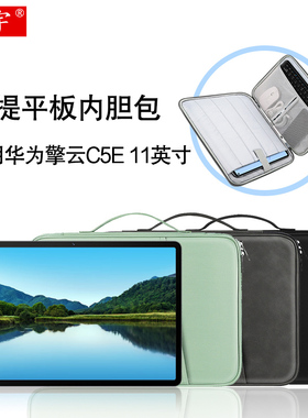 久宇 适用华为擎云C5E内胆包第二代手提包11/10.4英寸2024款平板包BZF5-W00键盘皮套C7/C5z带笔槽配件收纳包