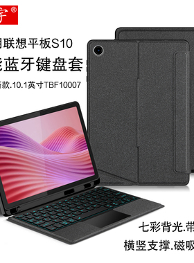 适用联想平板S10蓝牙键盘10.1英寸保护套TBF10007一体磁吸拆分壳带笔槽2025款Lenovo平板电脑s10无线妙控键盘